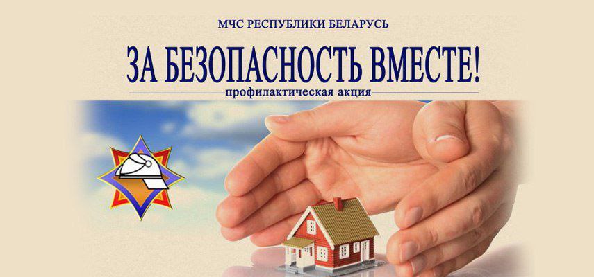 За безопасность — вместе!