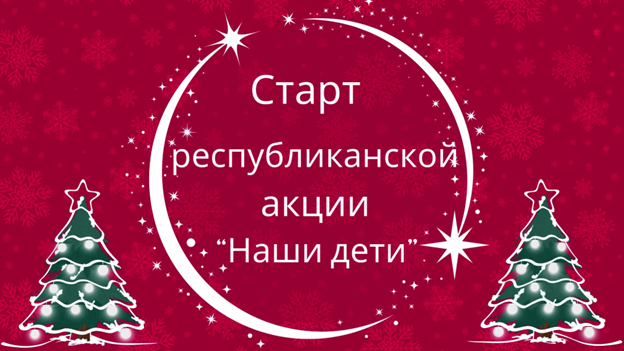 Старт республиканской новогодней акции Наши дети