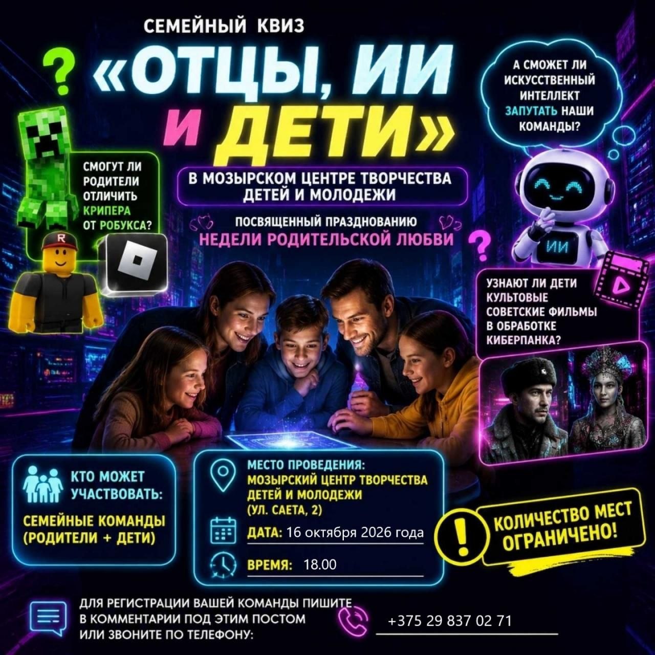 Семейный квиз  «Отцы, ИИ и дети»