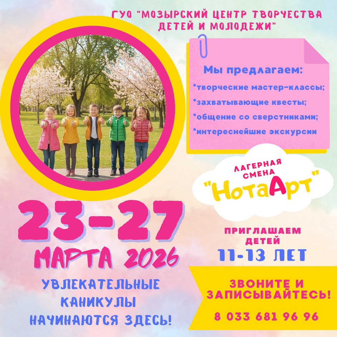  Лагерь НотаАрт приглашает ребят 11-13 лет!