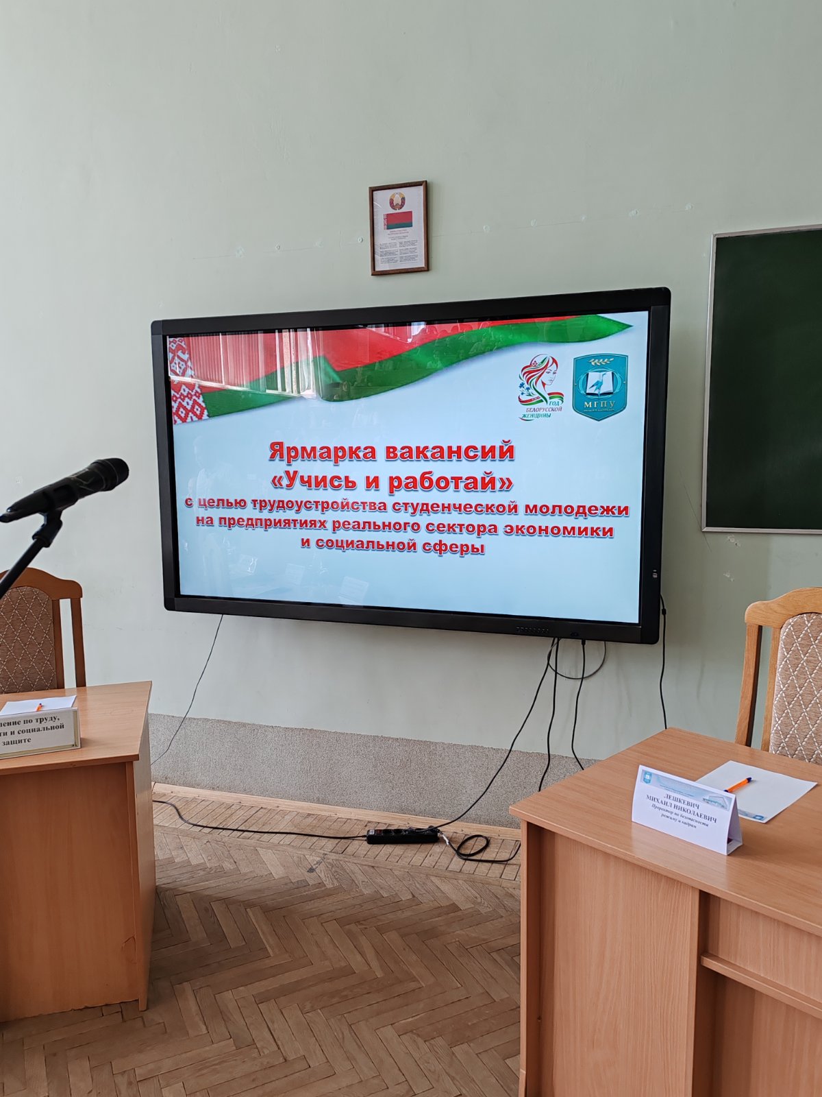 Ярмарка вакансий для студентов УО «Мозырский государственный педагогический университет имени И. П. Шамякина»