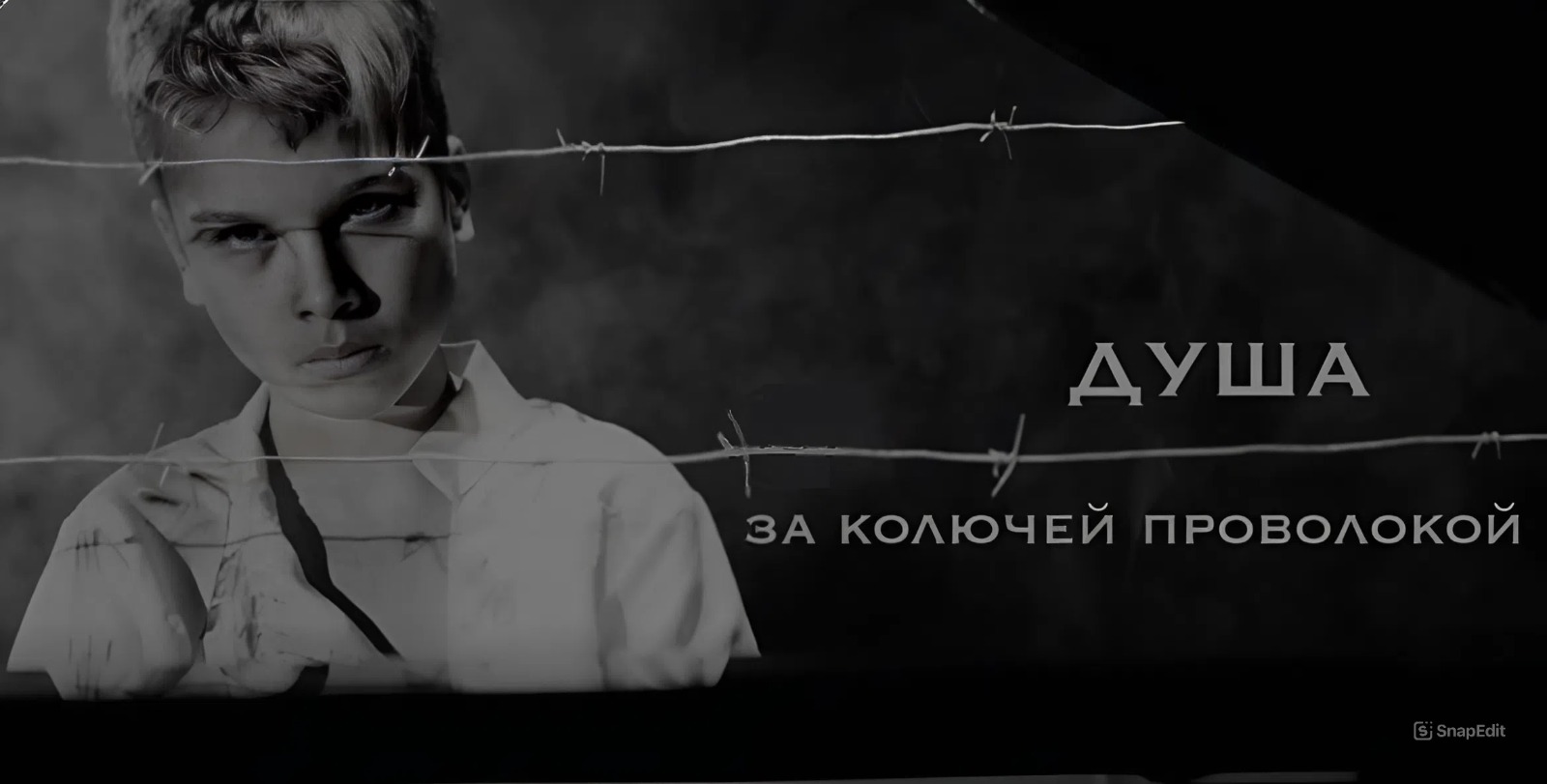 Фильм «Душа за колючей проволокой»