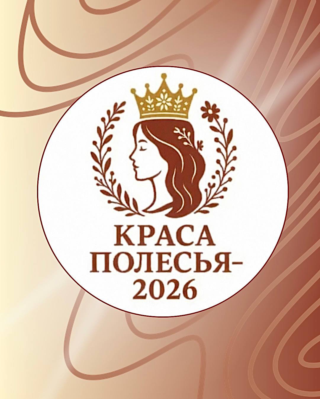 «Краса Полесья-2026»