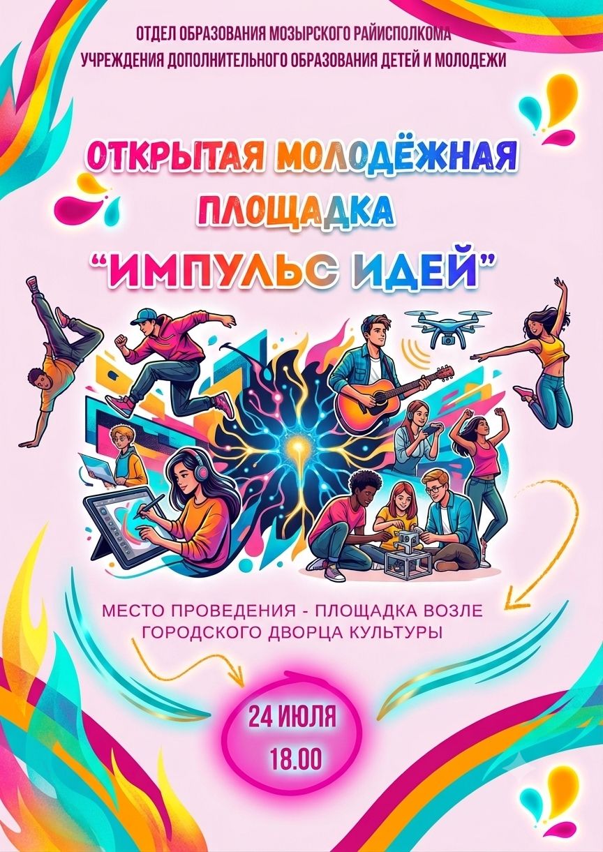 Молодёжная площадка «Импульс идей»! 