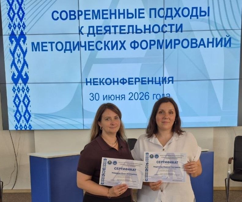 Участие в неконференции «Современные подходы к деятельности методических формирований»