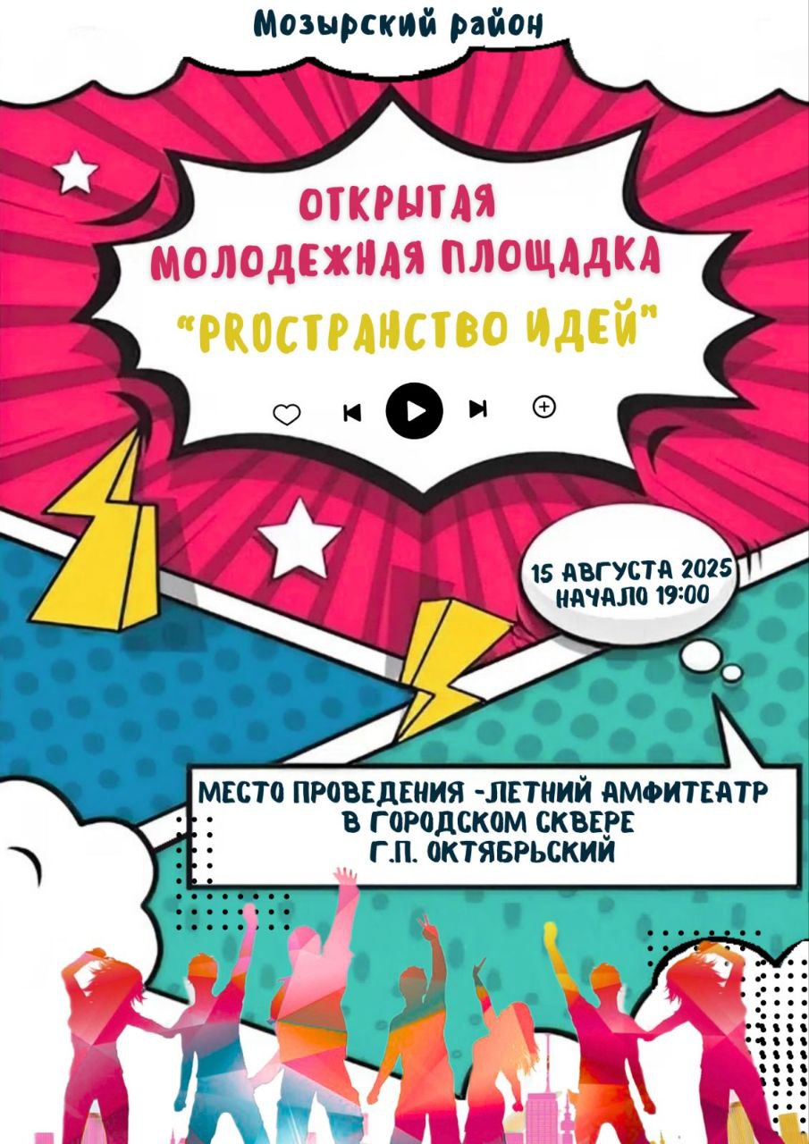 Открытая молодёжная площадка PROСТРАНСТВО ИДЕЙ