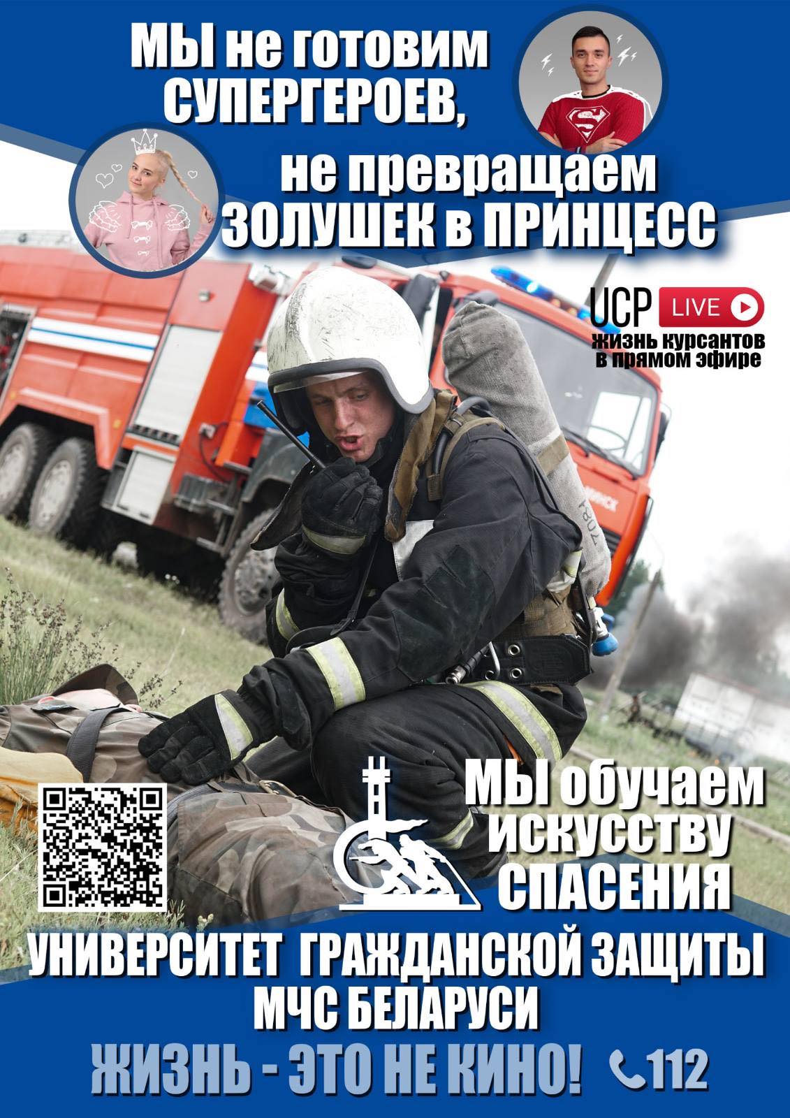 ПОСТУПАЙ ПРАВИЛЬНО - ПОСТУПАЙ В МЧС!